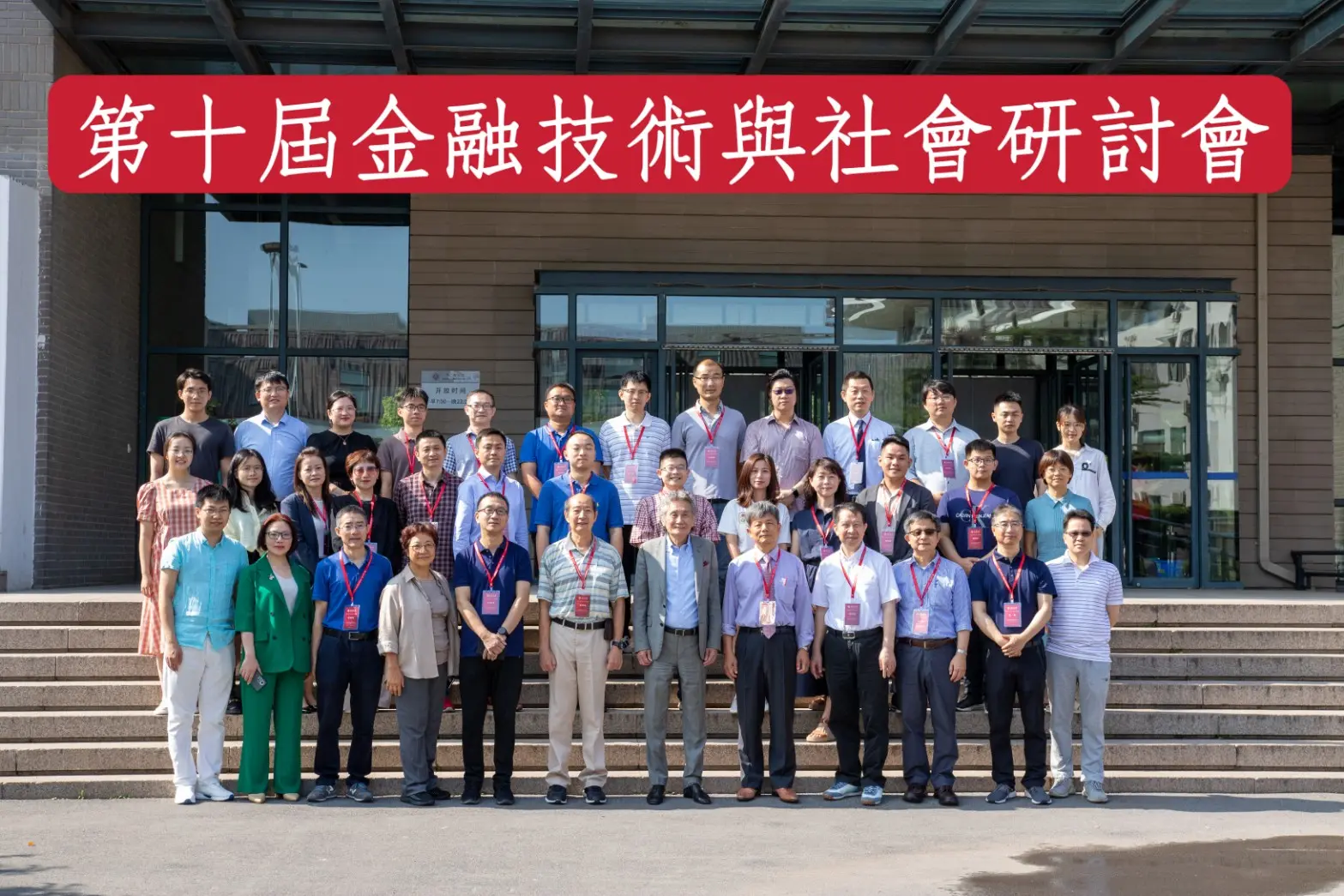 金融技術與社會研討會